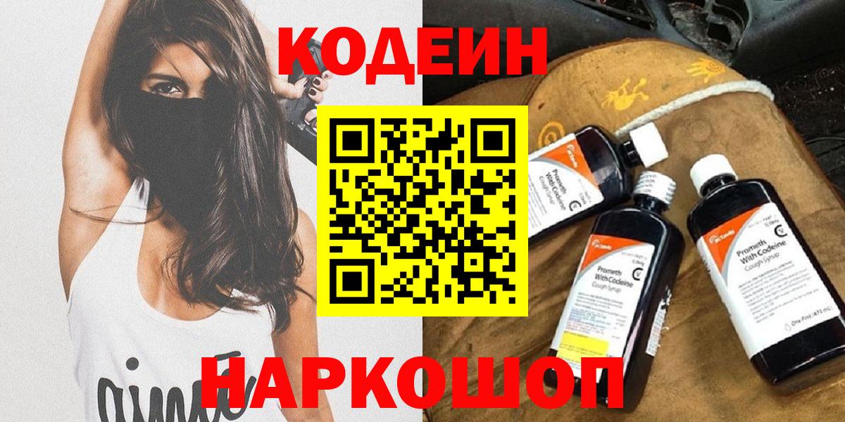 Codein напиток Lean (лин) Корсаков